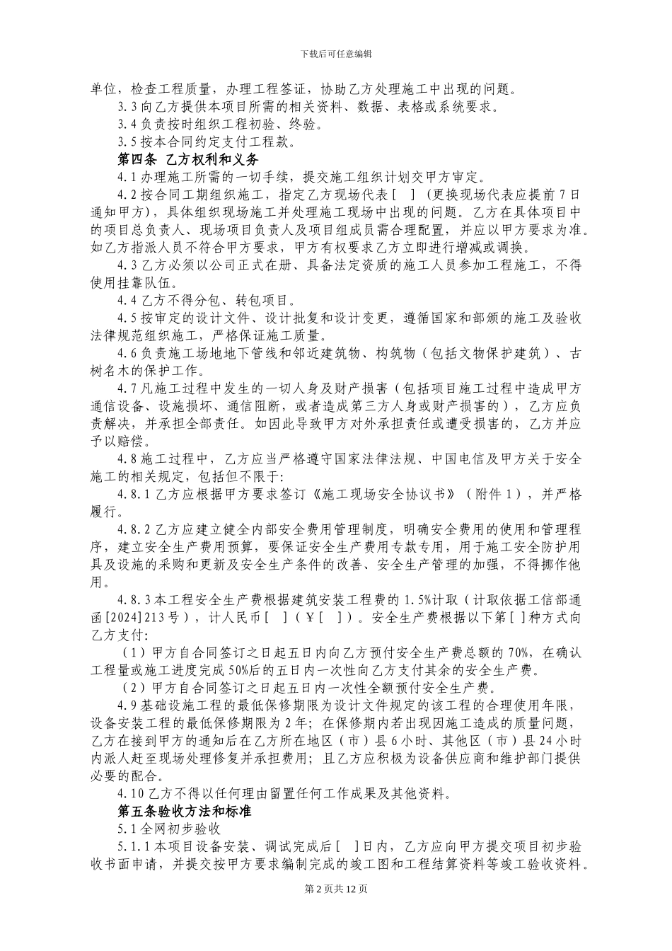 81.通信项目施工合同_第2页
