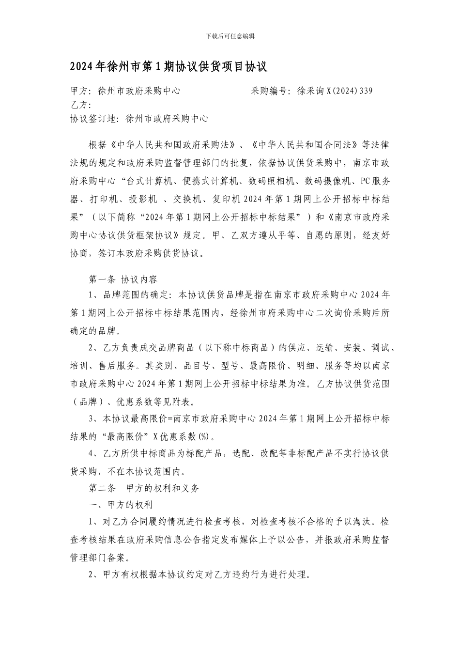 834-2024年徐州市第1期协议供货项目协议_第1页