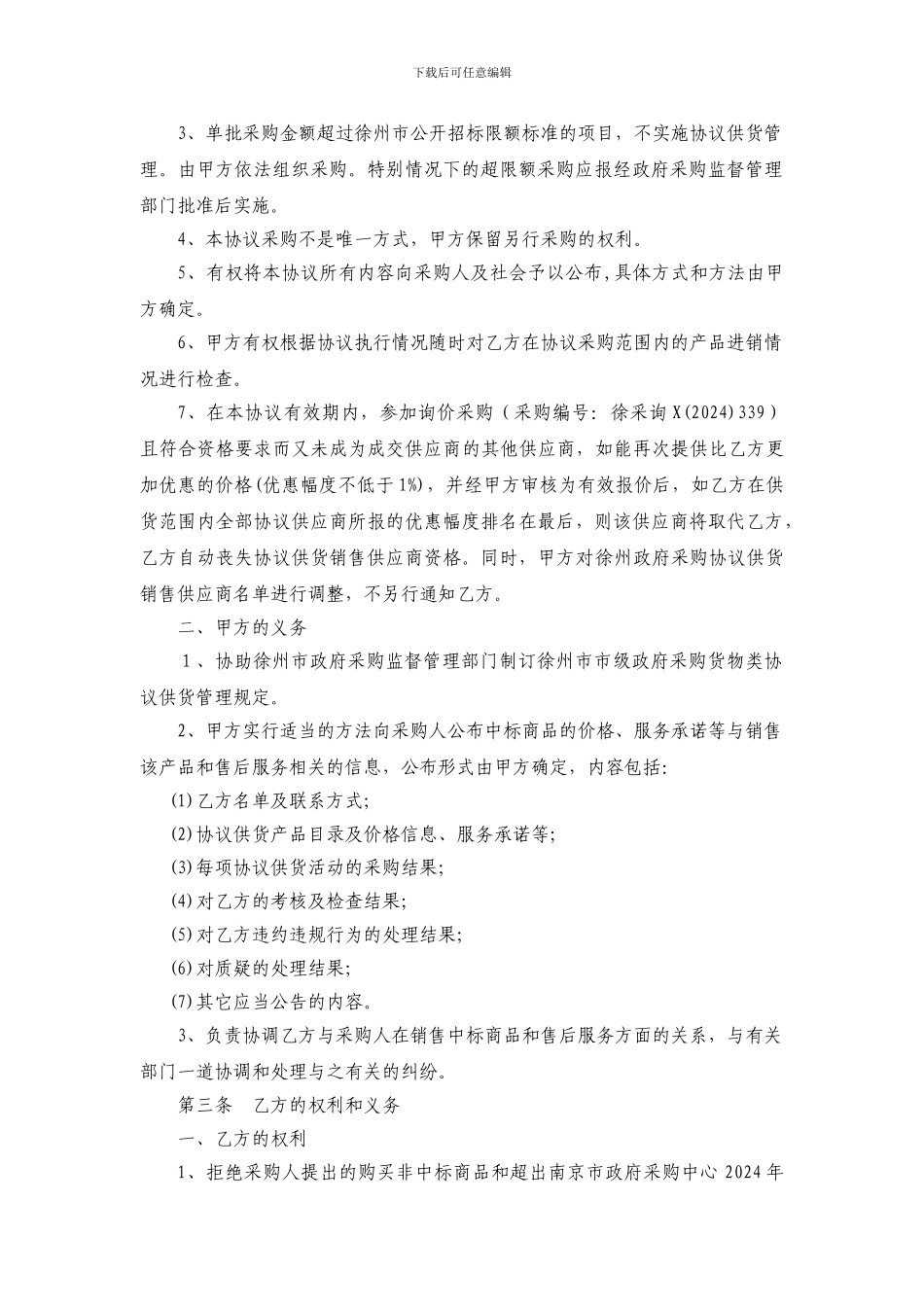 834-2024年徐州市第1期协议供货项目协议_第2页