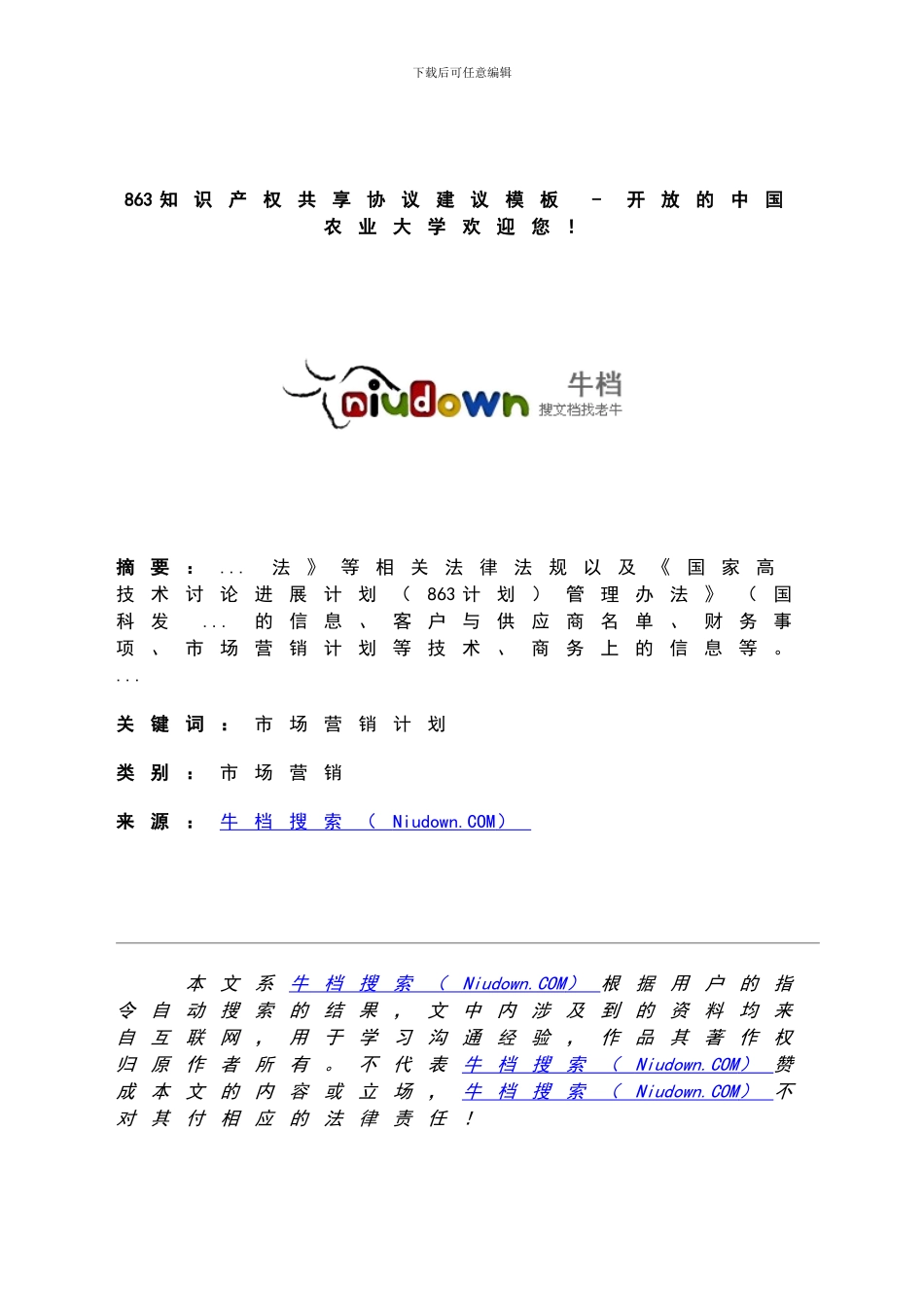 863知识产权共享协议建议模板---开放的中国农业大学欢迎您!_第1页