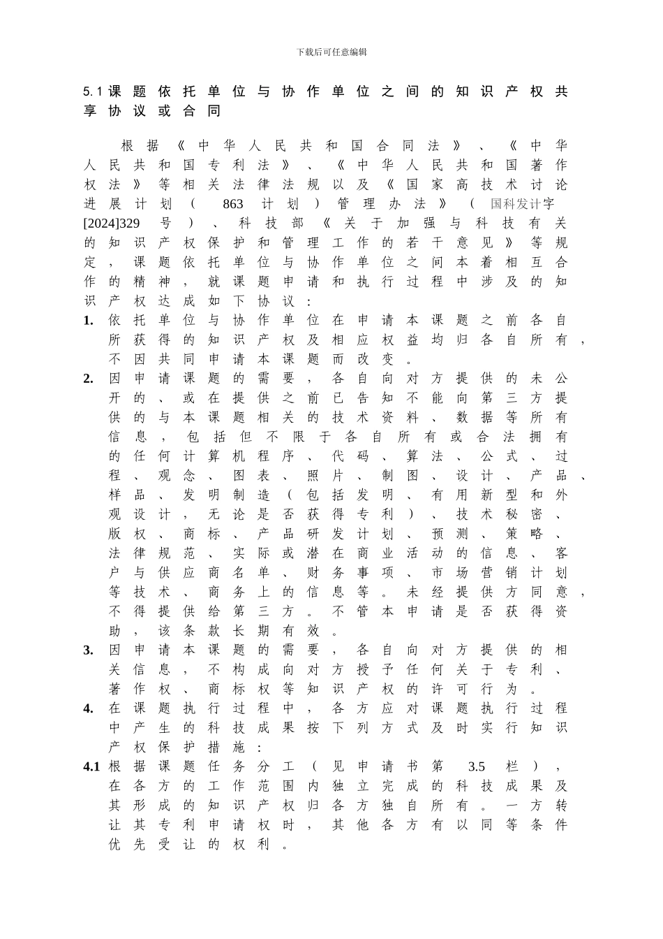 863知识产权共享协议建议模板---开放的中国农业大学欢迎您!_第2页