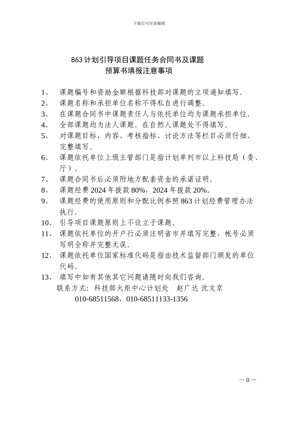 863计划引导项目课题任务合同书及课题_第1页