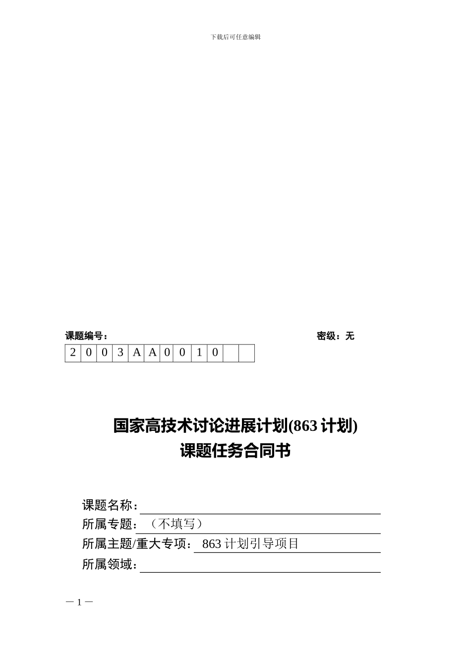 863计划引导项目课题任务合同书及课题_第2页