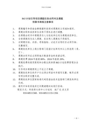 863计划引导项目课题任务合同书及课题