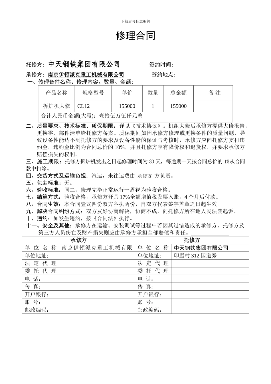 88修理合同范本)_第1页
