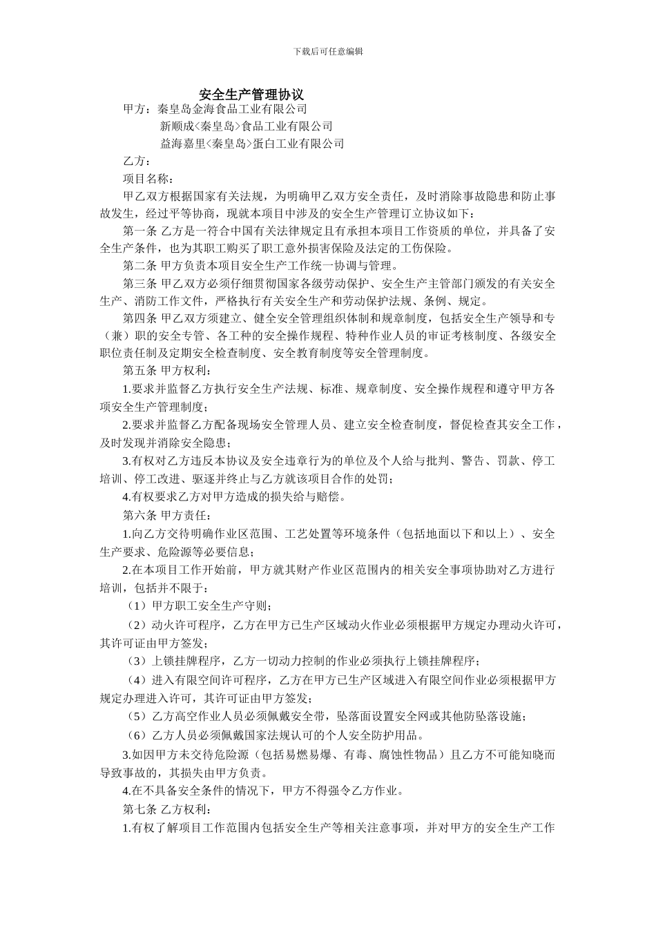 7记录1-安全生产管理协议(1)_第1页