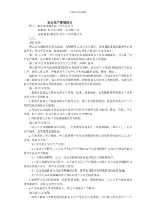 7记录1-安全生产管理协议(1)