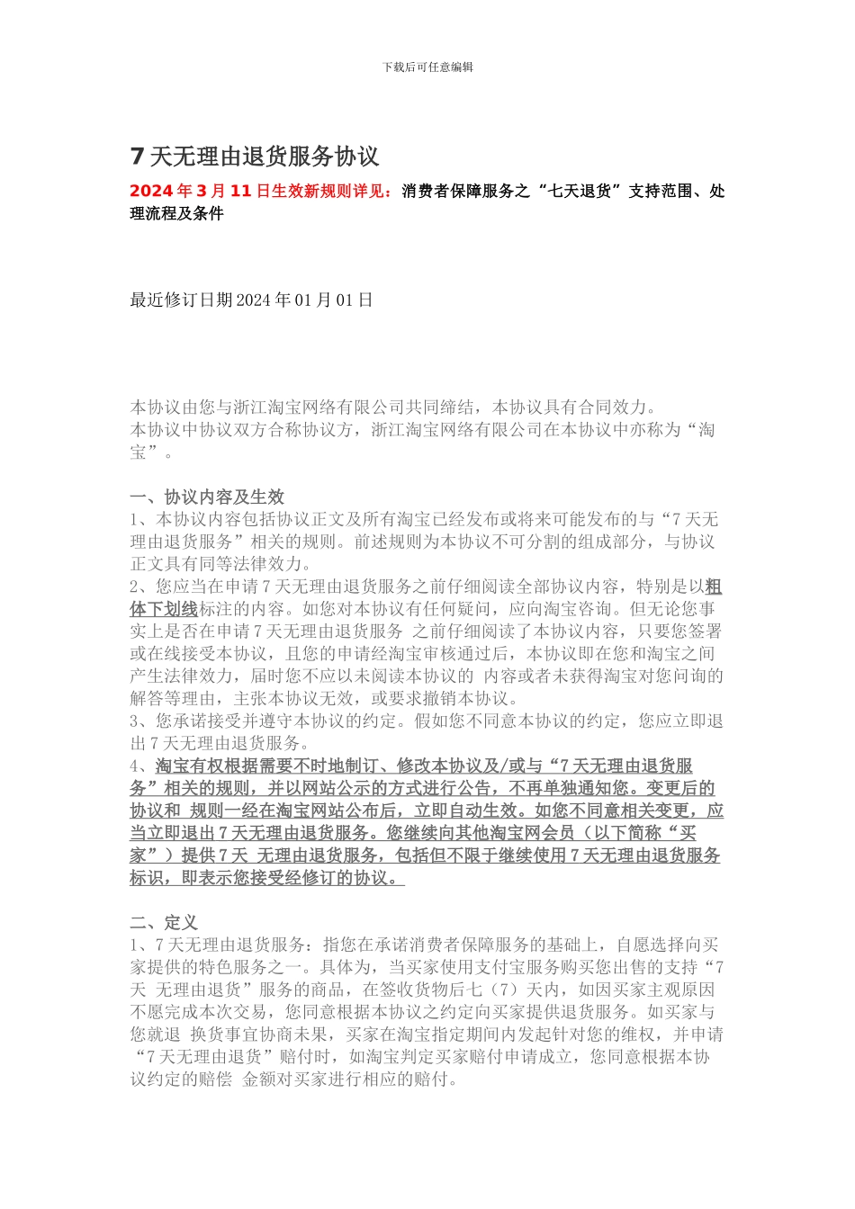 7天无理由退货服务协议_第1页