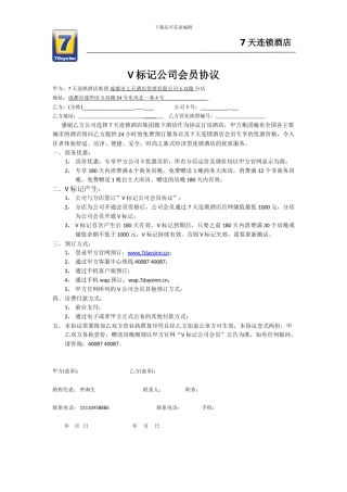 7天连锁酒店V标记公司会员协议
