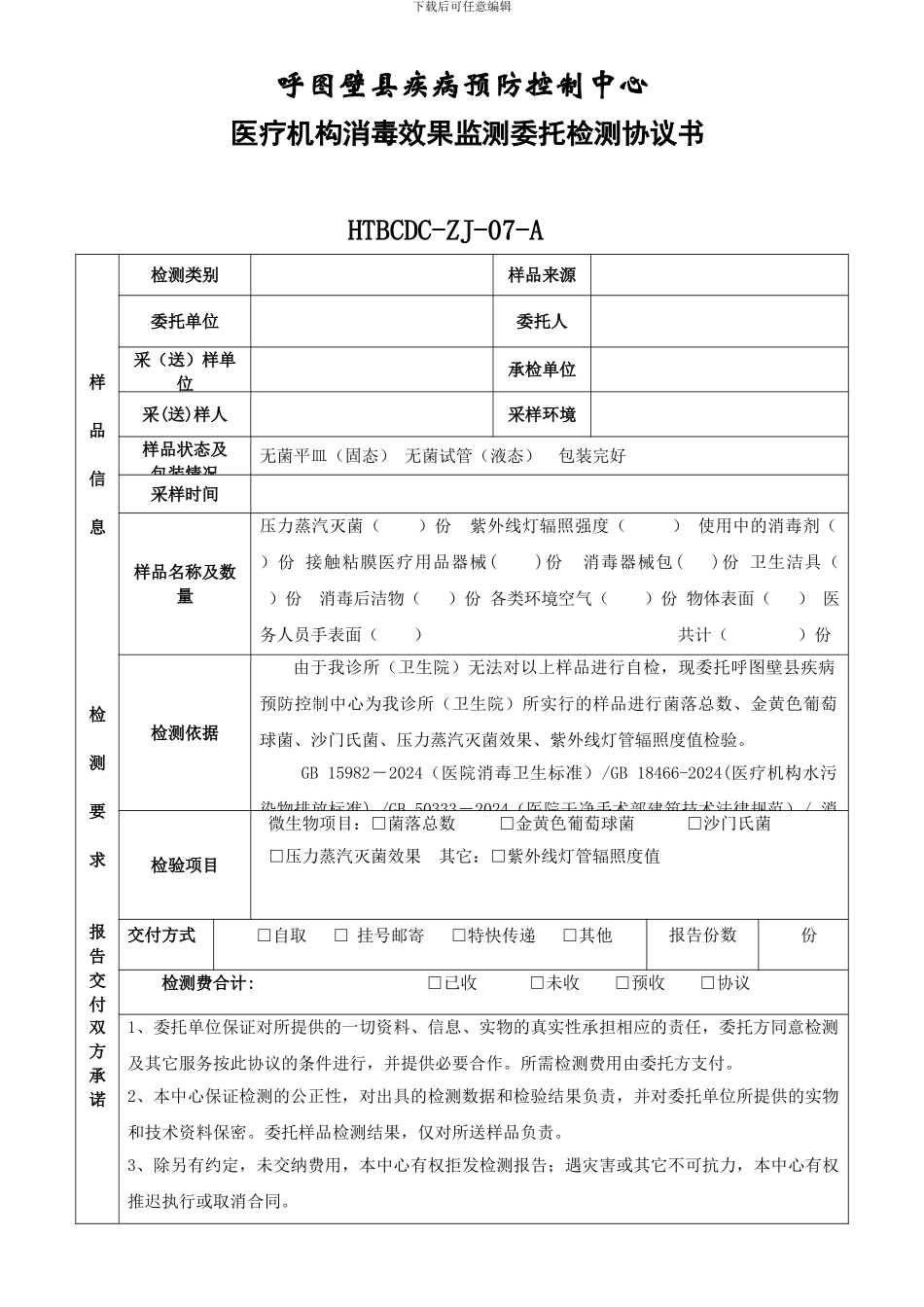 7委托检测协议书_第1页