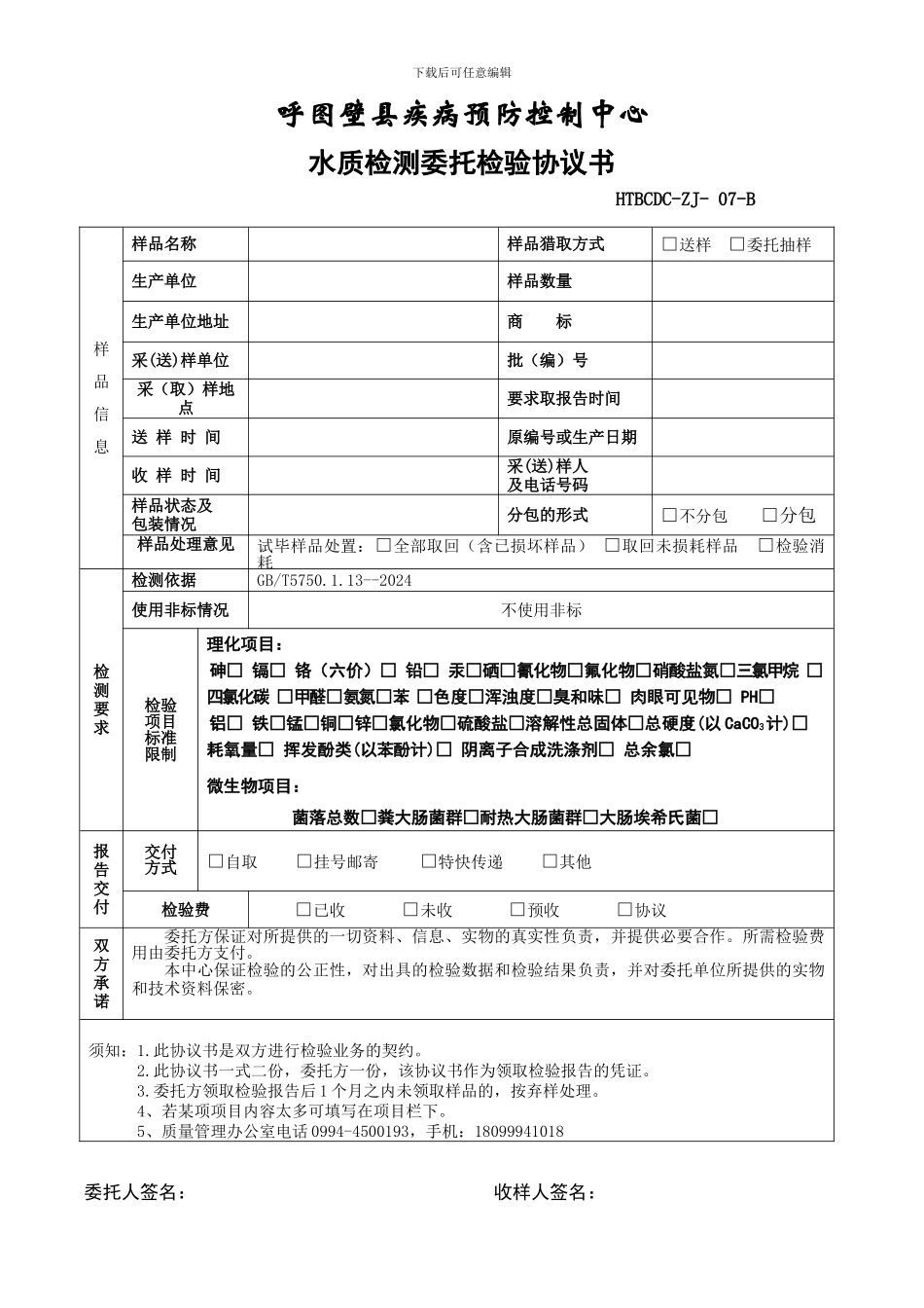 7委托检测协议书_第3页