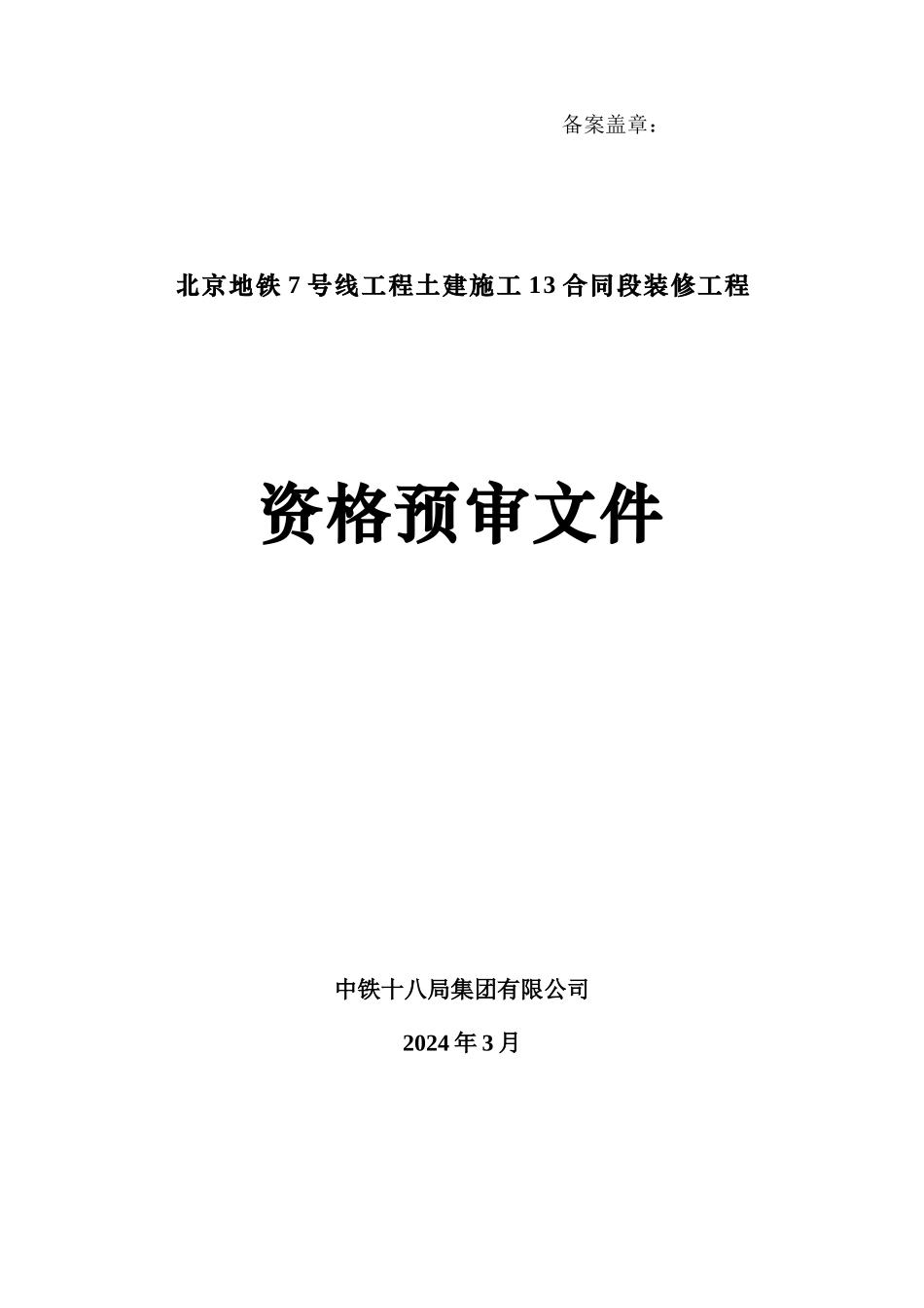 7号线装修13合同段资格预审文件2024.3.4-_第1页