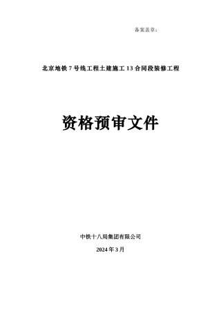 7号线装修13合同段资格预审文件2024.3.4-