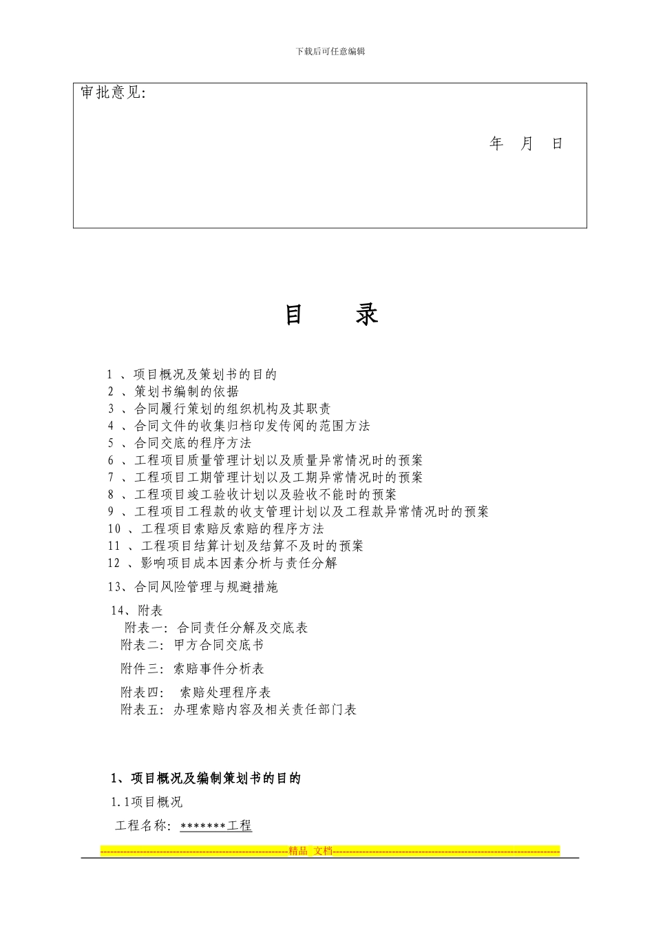 8、合同策划及风险控制计划书6_第3页