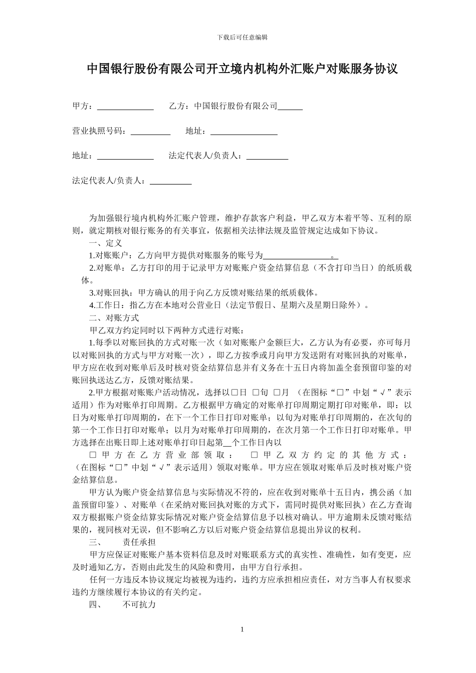 8中国银行股份有限公司开立境内机构外汇账户对账服务协议_第1页