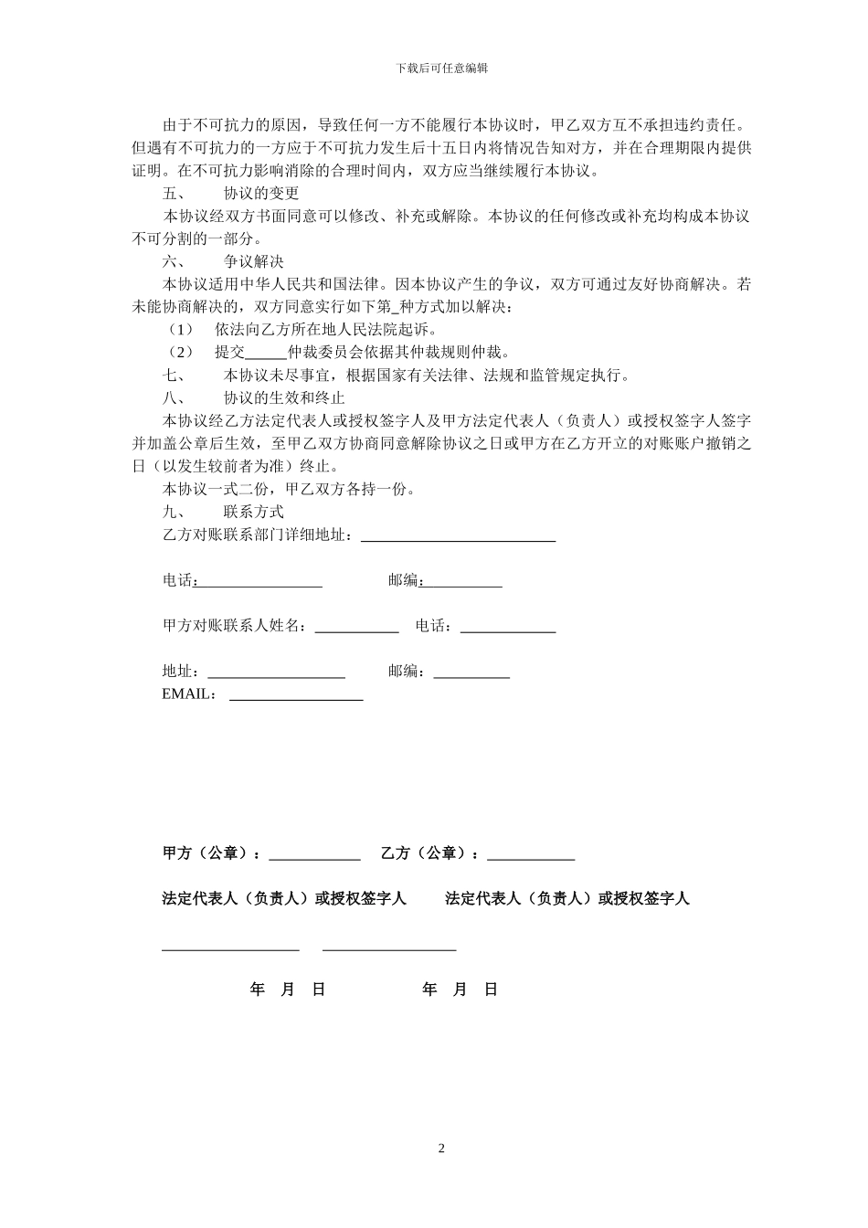 8中国银行股份有限公司开立境内机构外汇账户对账服务协议_第2页
