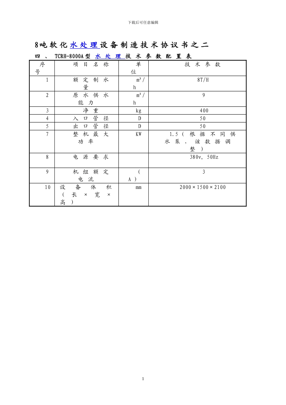 8吨软化水处理设备制造技术协议书之二_第1页