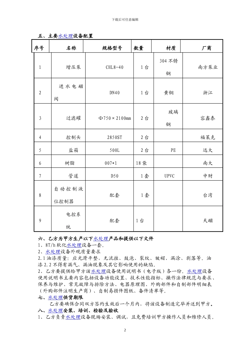 8吨软化水处理设备制造技术协议书之二_第2页