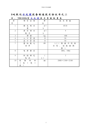 8吨软化水处理设备制造技术协议书之二