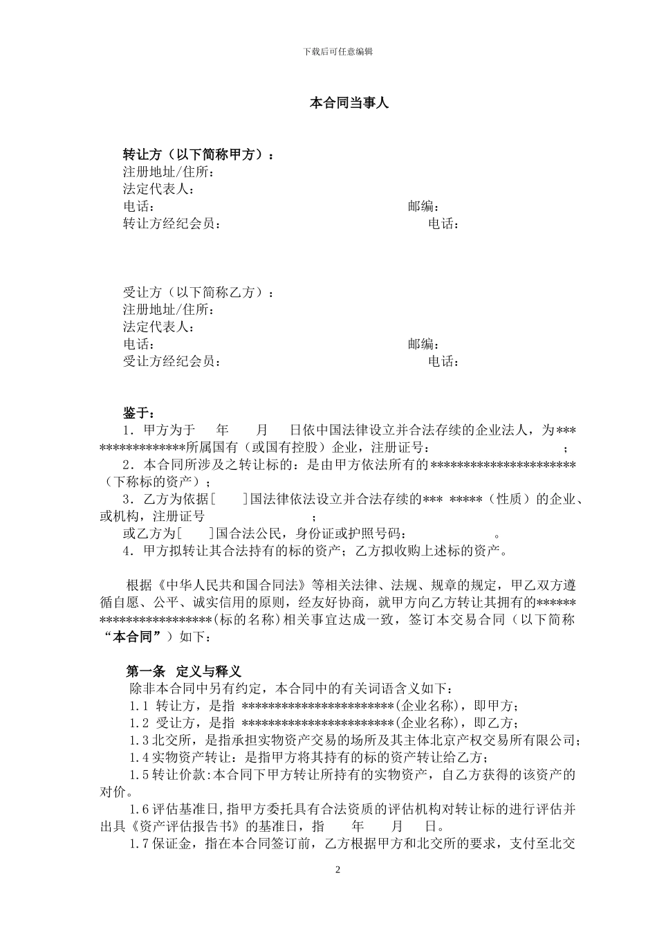 8实物资产交易合同_第3页