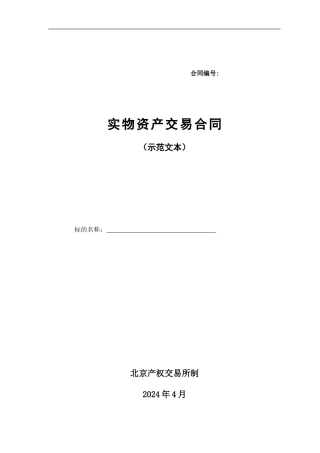 8实物资产交易合同