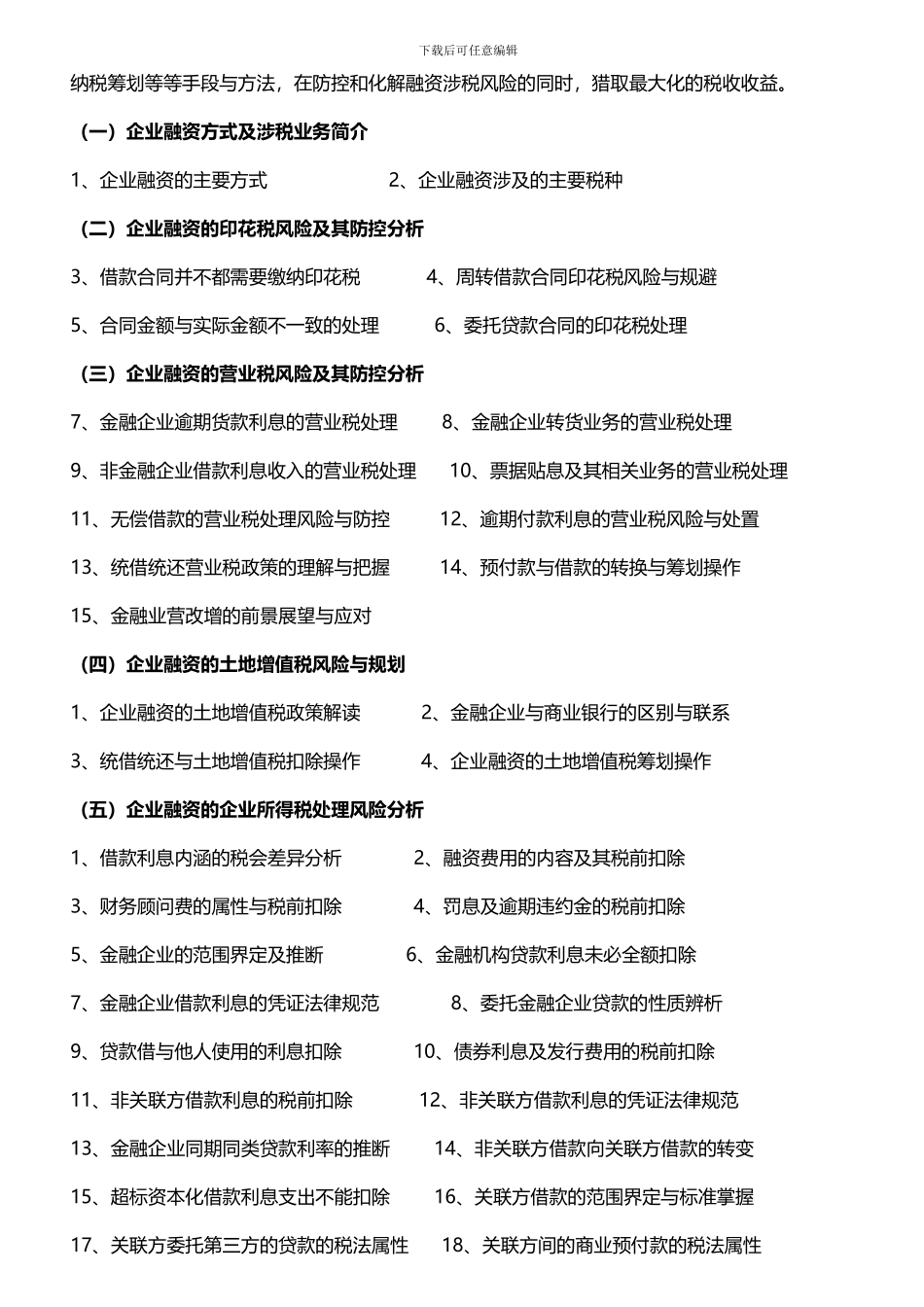 8月：企业融资方式与涉税风险及筹划管控;增值税扩容新政解读与展望;合同签订出招要准-税收成本砍掉要狠2_第2页