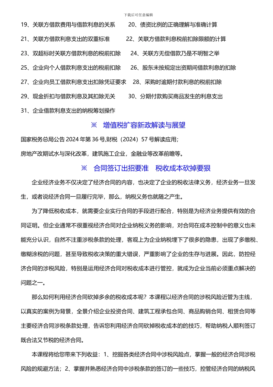8月：企业融资方式与涉税风险及筹划管控;增值税扩容新政解读与展望;合同签订出招要准-税收成本砍掉要狠2_第3页