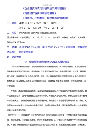 8月：企业融资方式与涉税风险及筹划管控;增值税扩容新政解读与展望;合同签订出招要准-税收成本砍掉要狠2