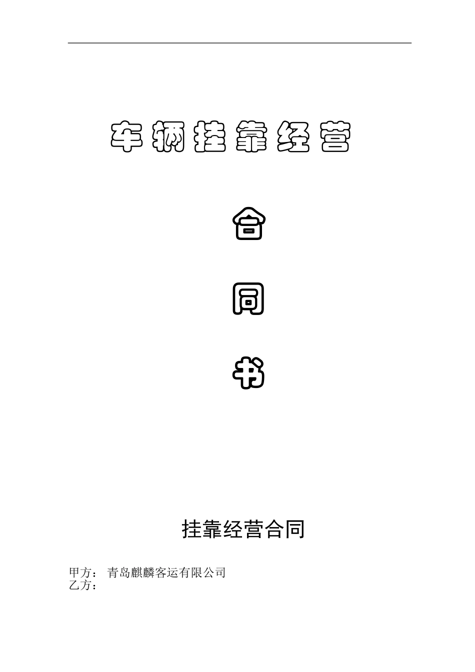 8路车挂靠经营合同_第1页