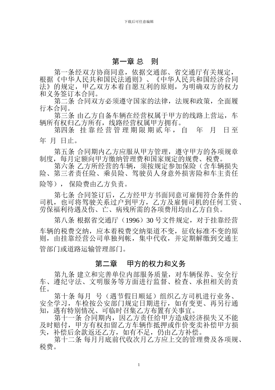 8路车挂靠经营合同_第2页