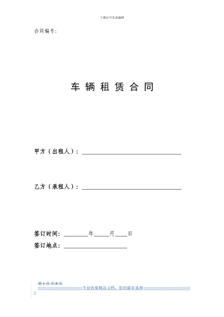 8车辆租赁合同