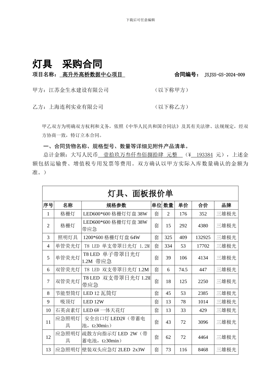 9--灯具采购合同009_第1页