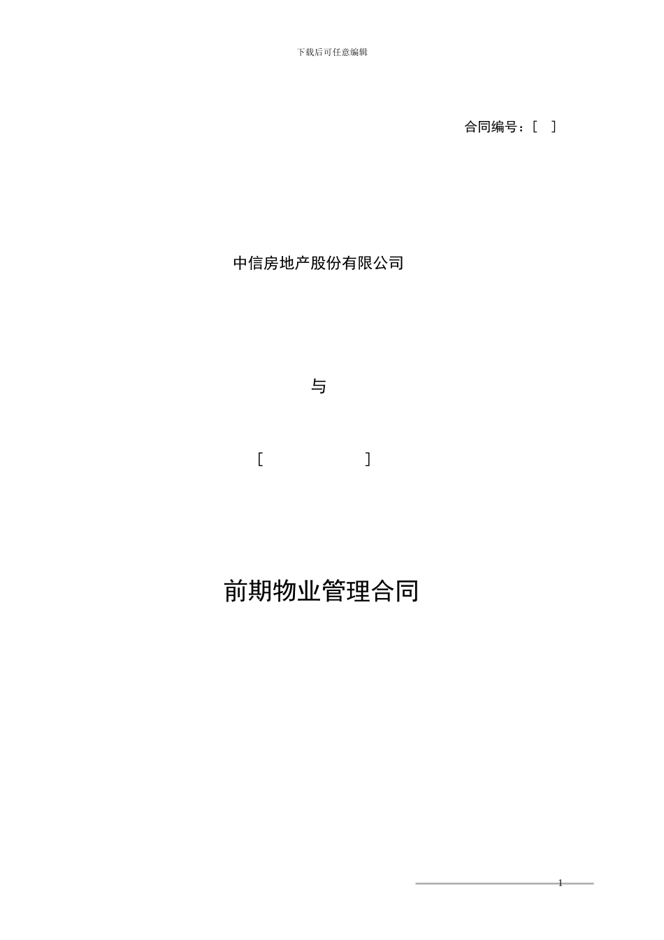 9-前期物业管理合同_第1页