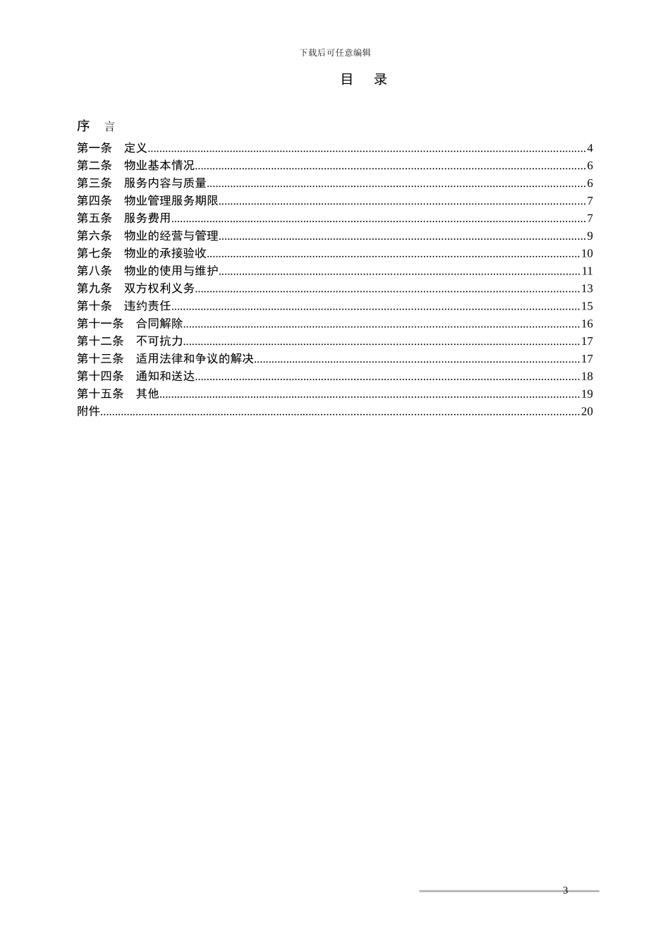 9-前期物业管理合同_第3页