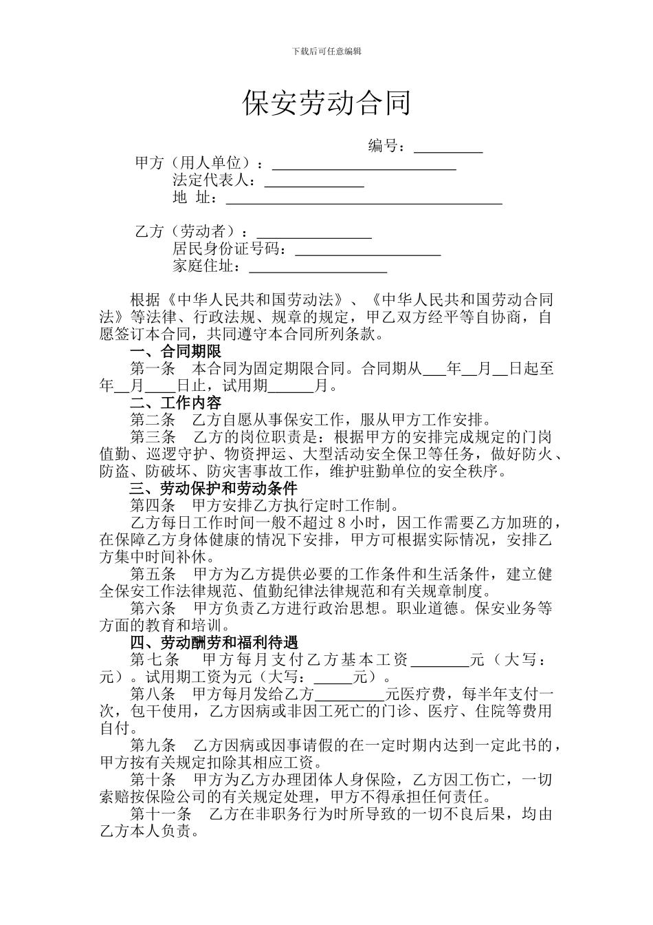 9.保安劳动合同_第1页