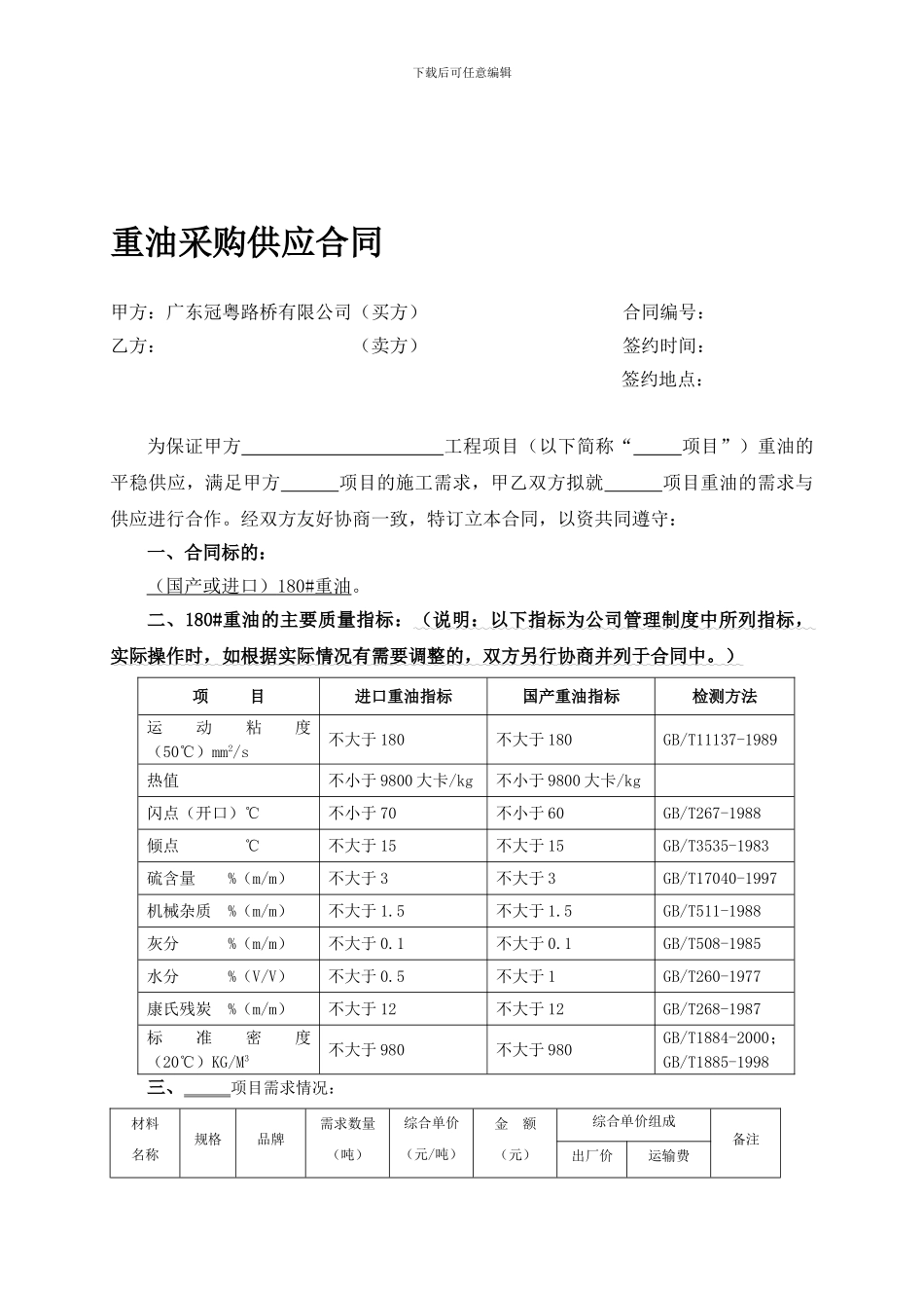9.重油采购供应合同_第1页
