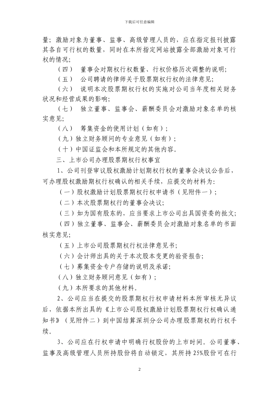 9.信息披露业务备忘录第9号：股权激励期权行权确认_第2页
