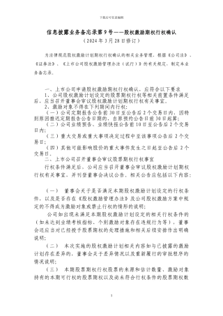 9.信息披露业务备忘录第9号：股权激励期权行权确认