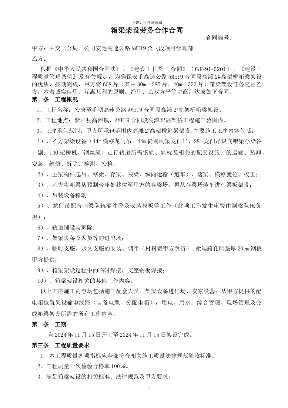 9.箱梁架设施工劳务合作协议_第1页