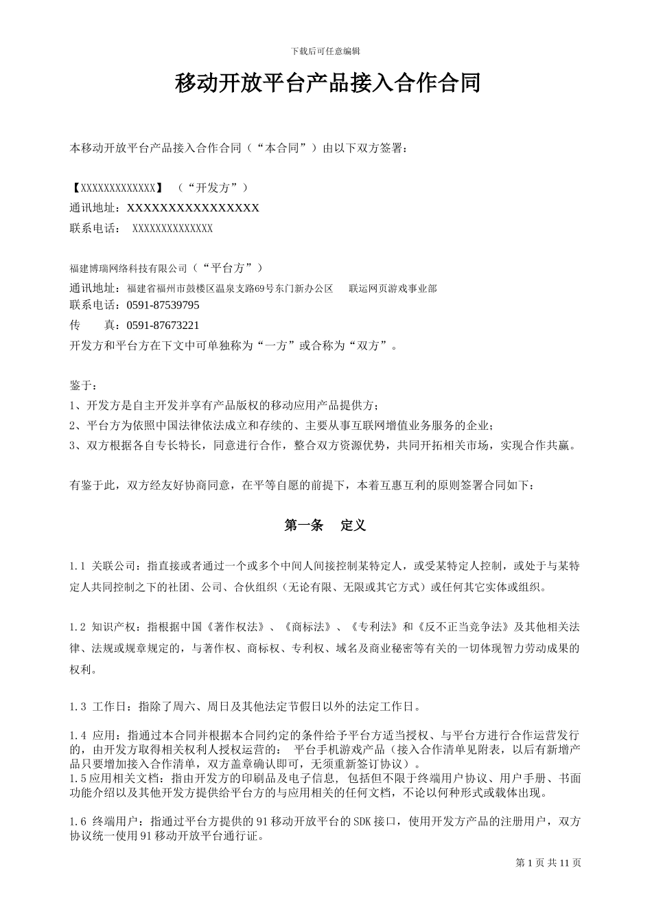 91移动开放平台合作合同_第1页