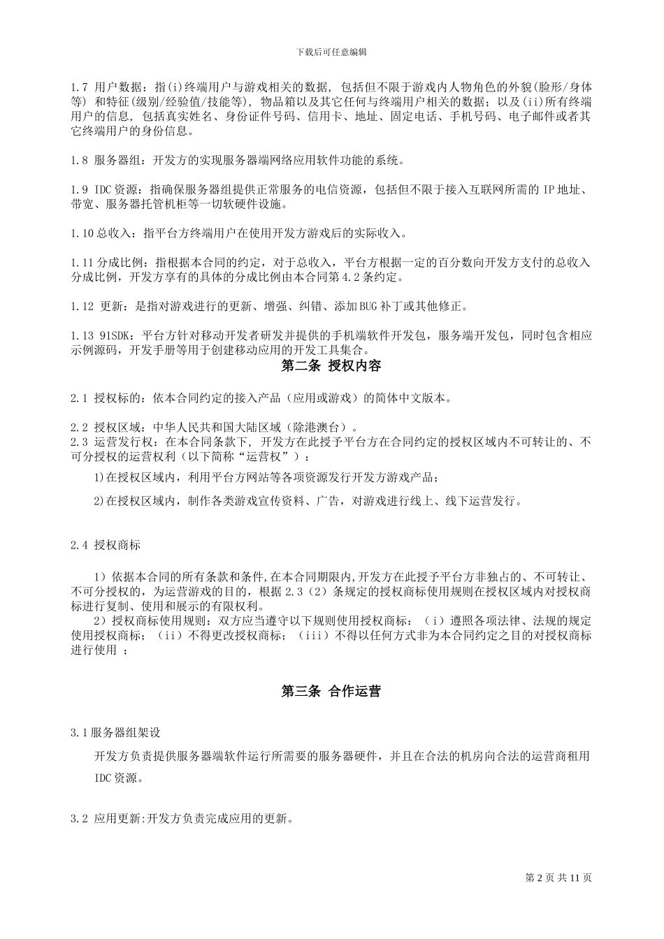 91移动开放平台合作合同_第2页