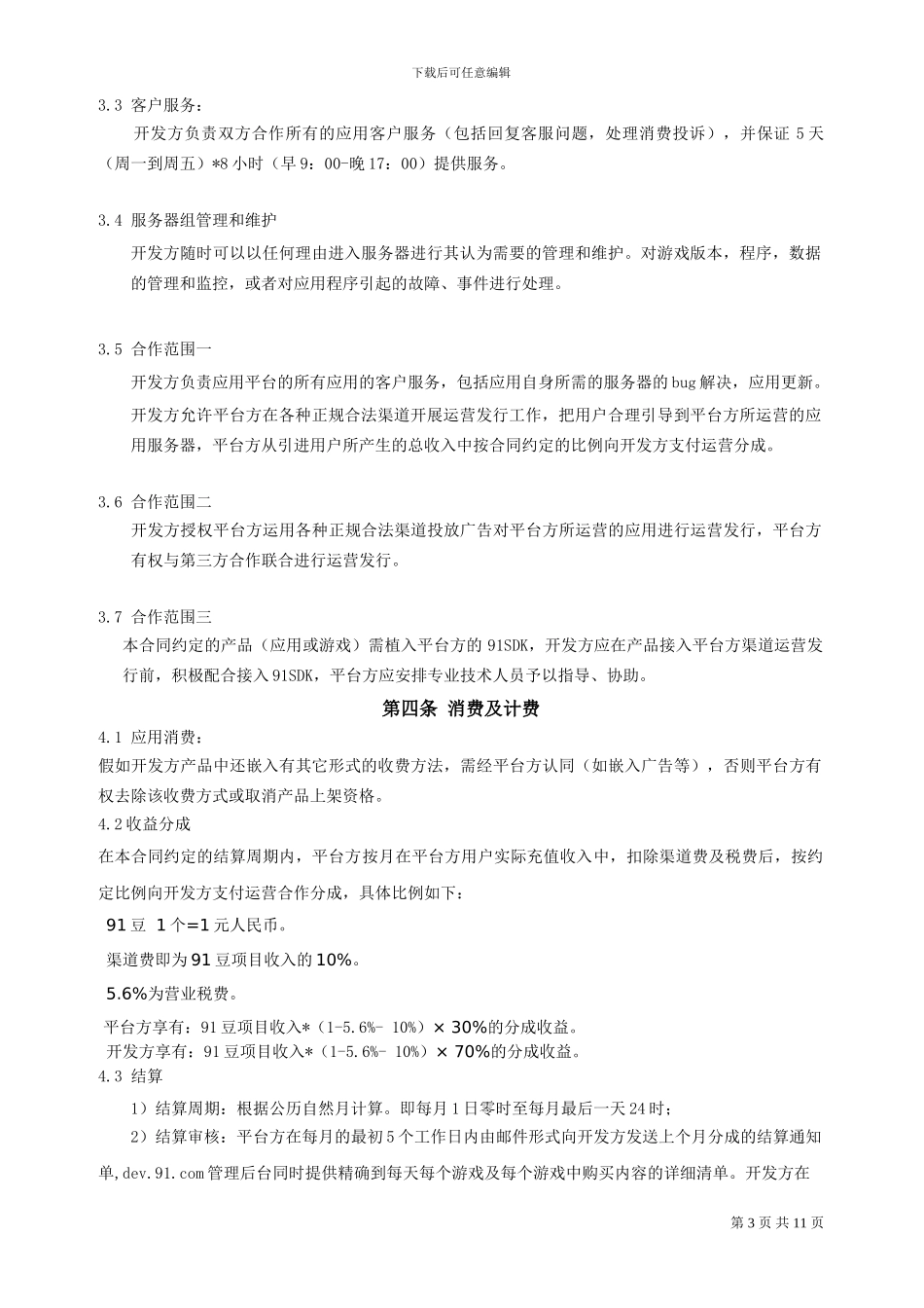 91移动开放平台合作合同_第3页