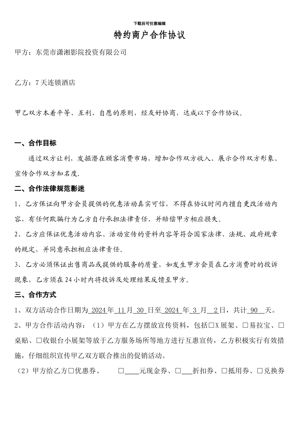 7天连锁酒店合作协议_第1页