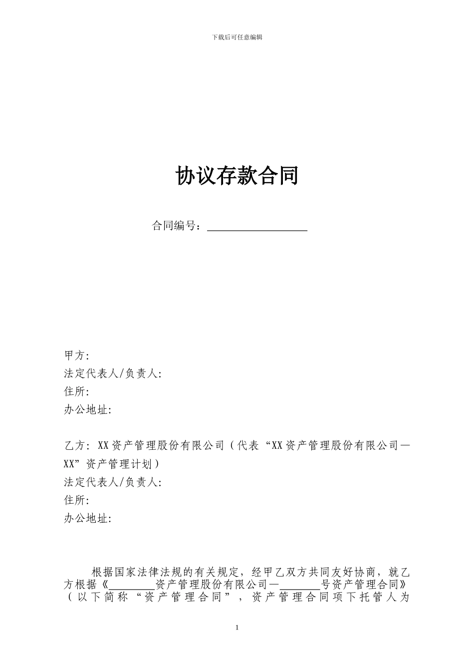 92《协议存款合同》_第1页