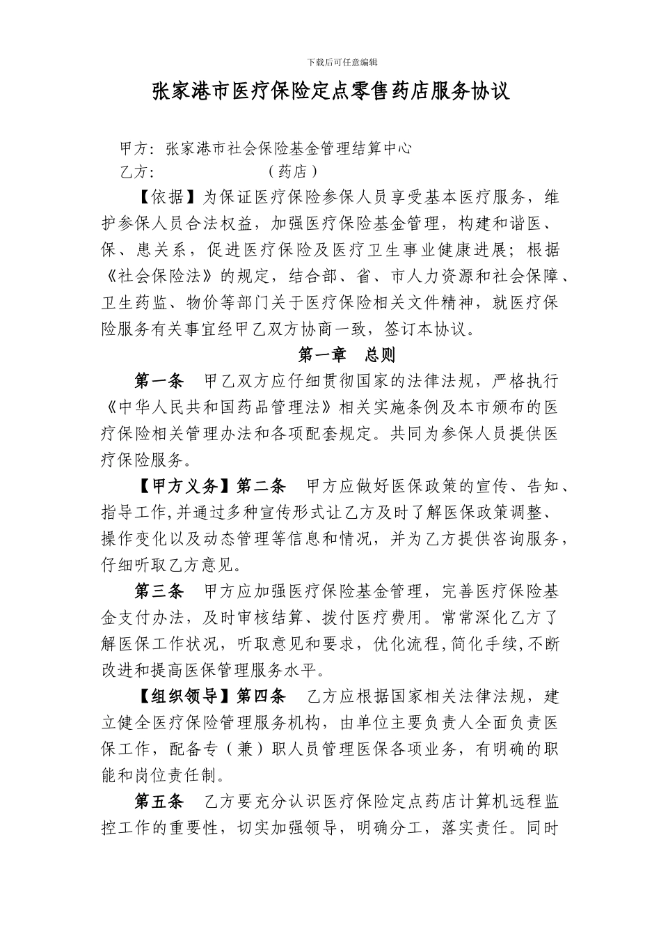 959-基本医疗保险定点零售药店服务协议文本_第2页