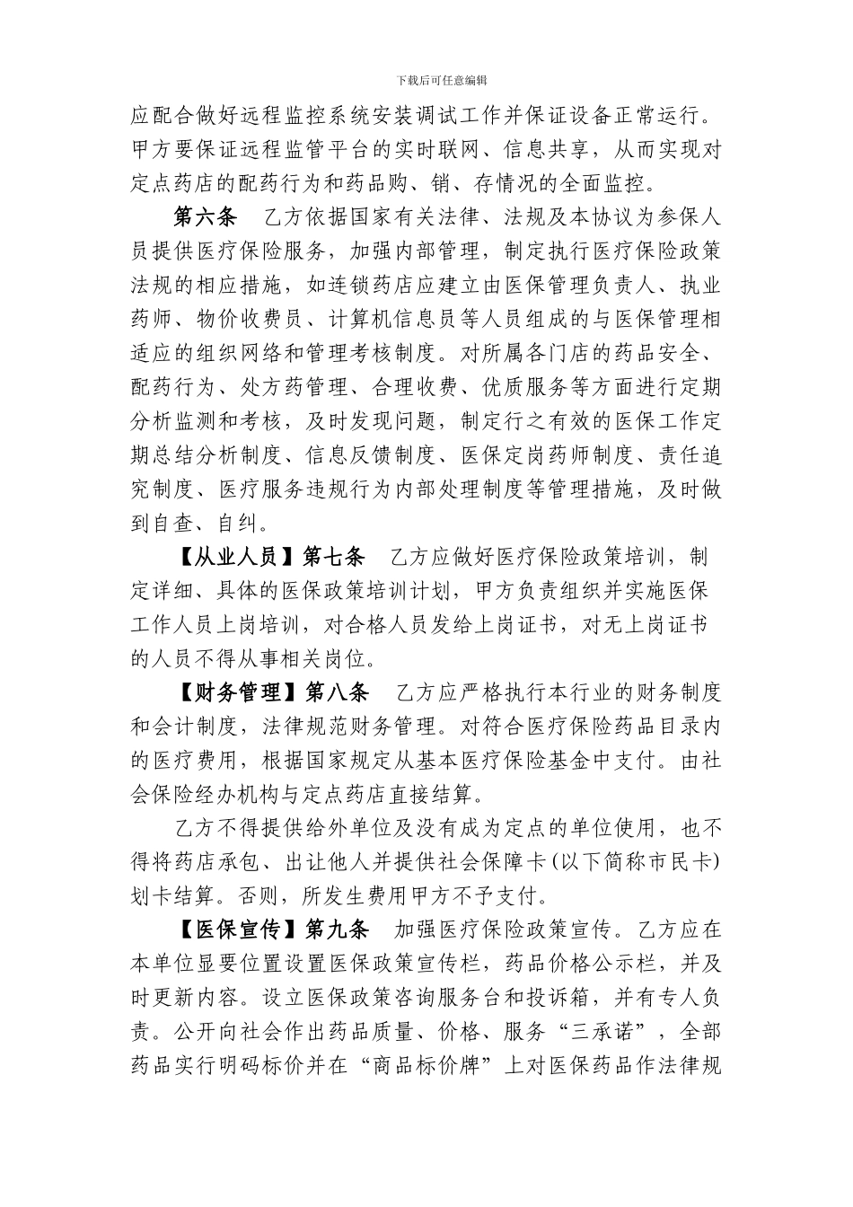 959-基本医疗保险定点零售药店服务协议文本_第3页