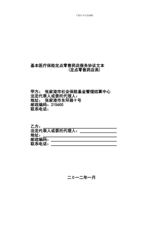 959-基本医疗保险定点零售药店服务协议文本
