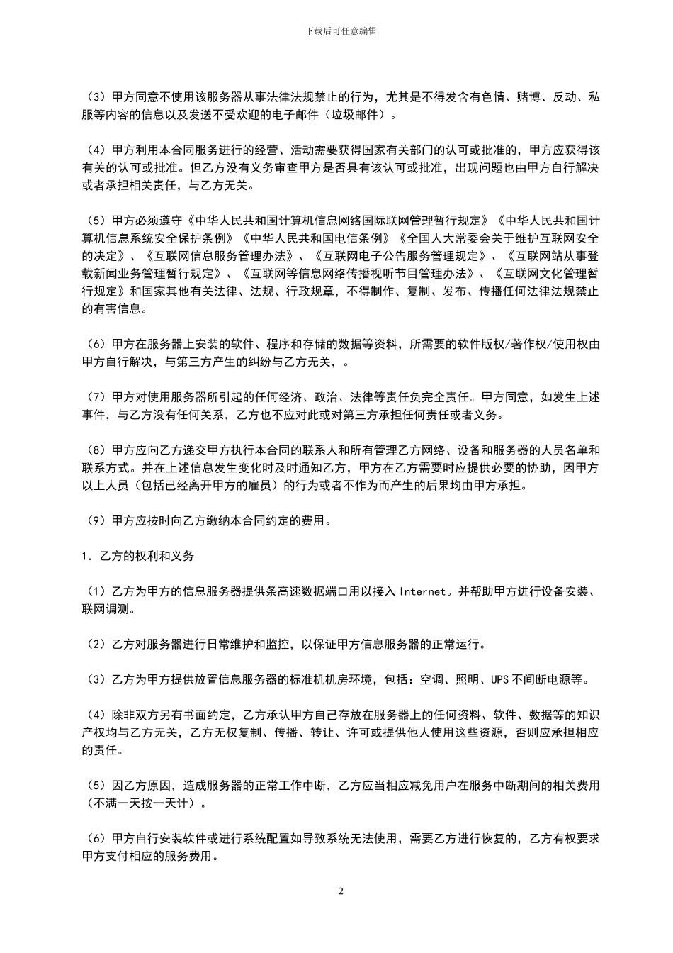 96-服务器托管合同_第2页