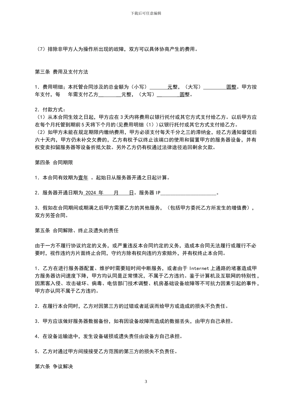 96-服务器托管合同_第3页