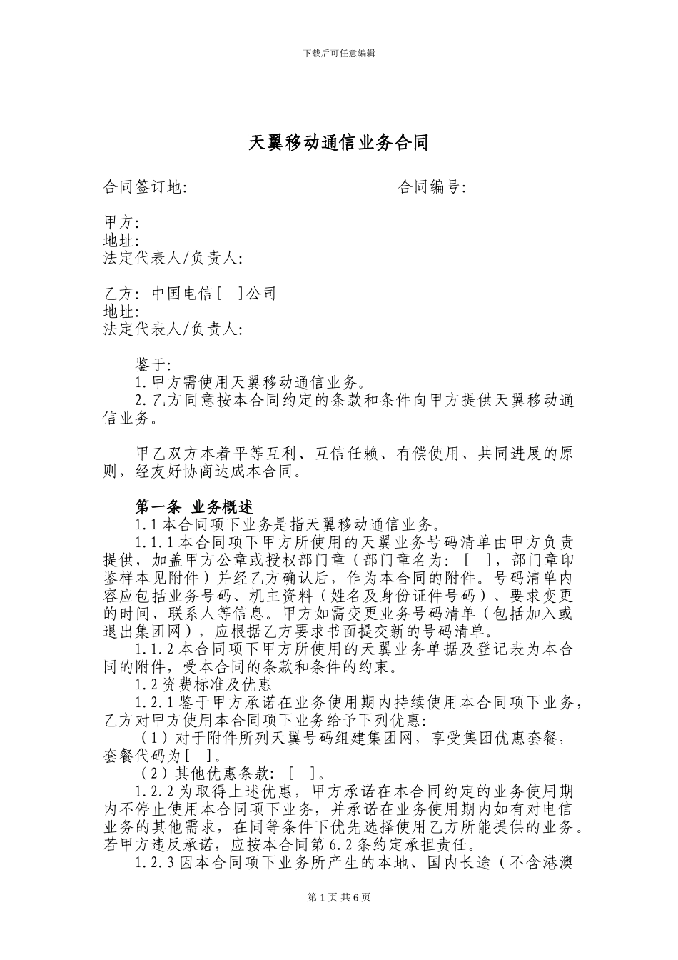 96.天翼移动通信业务合同_第1页